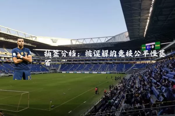 抽签分档：被误解的竞技公平性基石