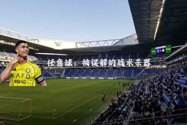 任意球：被误解的战术杀器