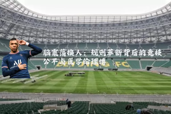 脑震荡换人：规则革新背后的竞技公平与医学伦理博弈