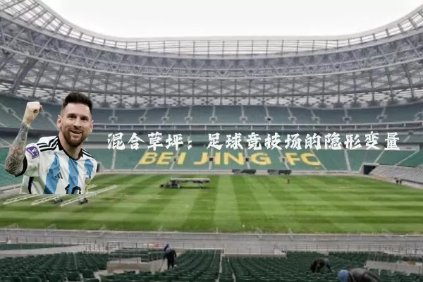 混合草坪：足球竞技场的隐形变量