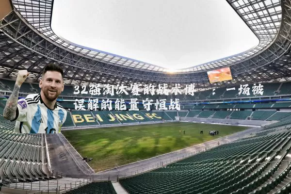 32强淘汰赛的战术博弈：一场被误解的能量守恒战
