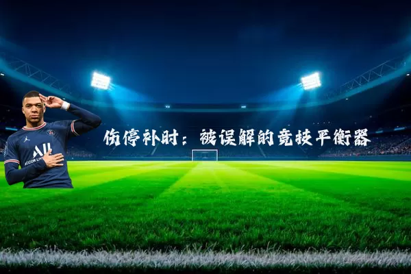 伤停补时：被误解的竞技平衡器