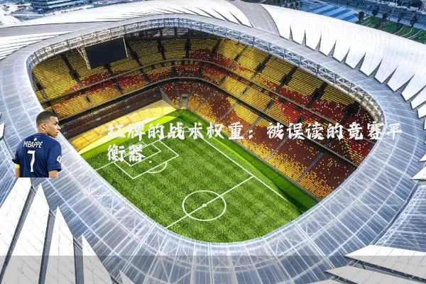 红牌的战术权重：被误读的竞赛平衡器