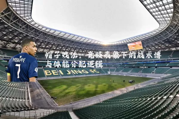 帽子戏法：竞技表象下的战术博弈与体能分配逻辑