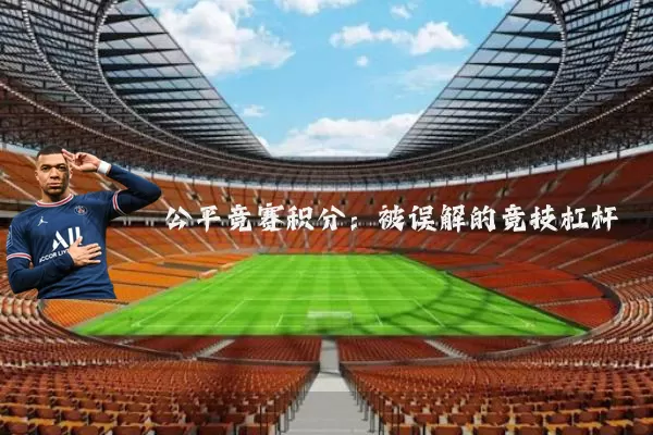 公平竞赛积分：被误解的竞技杠杆