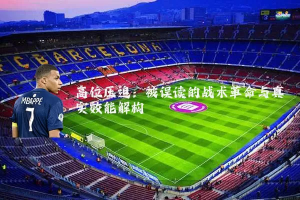 高位压迫：被误读的战术革命与真实效能解构