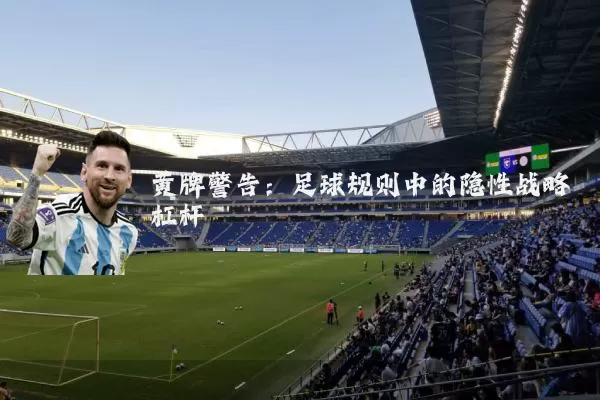 黄牌警告：足球规则中的隐性战略杠杆