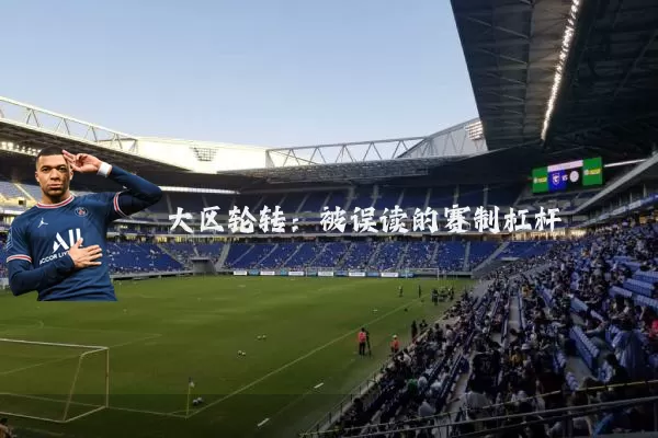 大区轮转:被误读的赛制杠杆