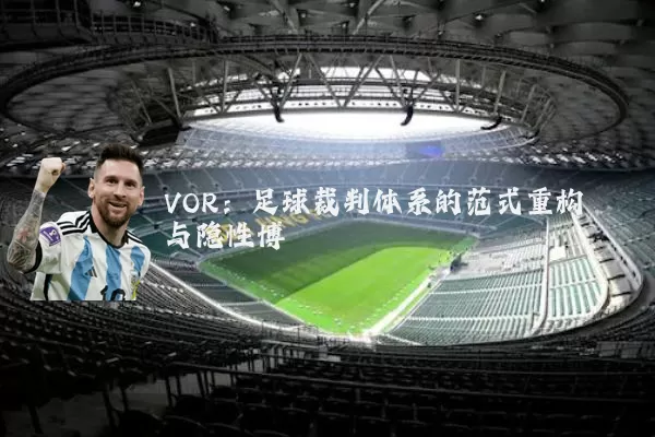 VOR：足球裁判体系的范式重构与隐性博弈
