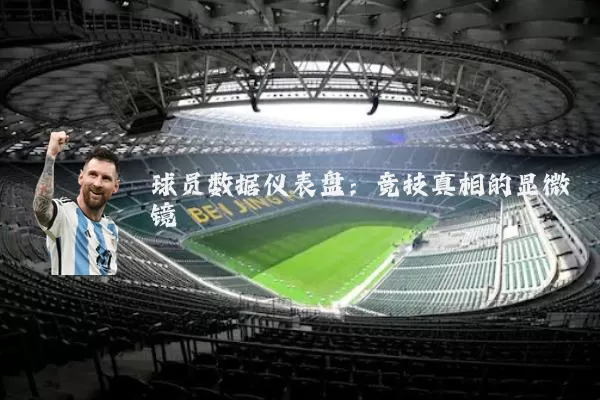 球员数据仪表盘：竞技真相的显微镜