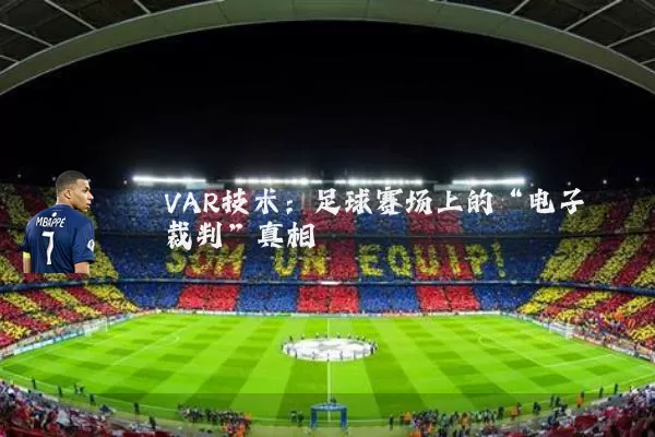 VAR技术：足球赛场上的“电子裁判”真相