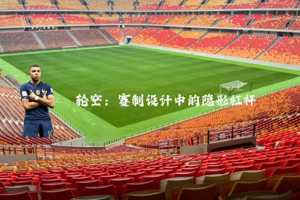 轮空：赛制设计中的隐形杠杆