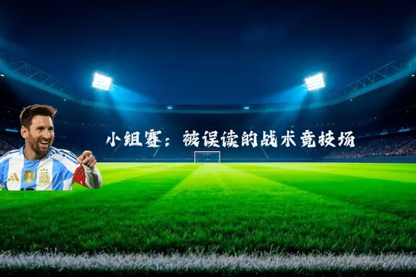 小组赛：被误读的战术竞技场