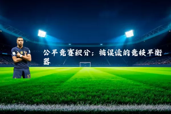 公平竞赛积分：被误读的竞技平衡器