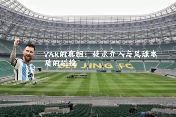 VAR的真相：技术介入与足球本质的碰撞