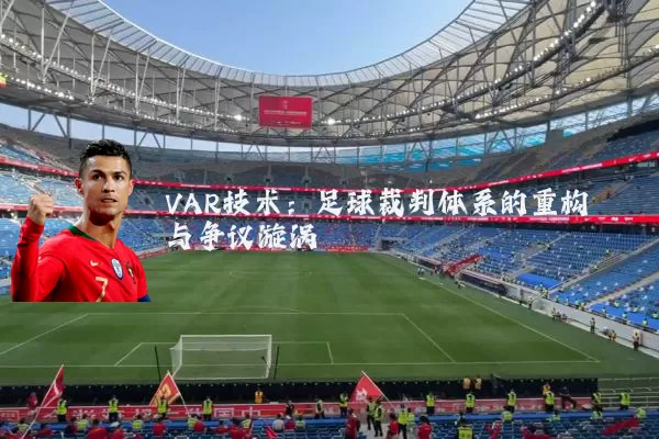 VAR技术：足球裁判体系的重构与争议漩涡
