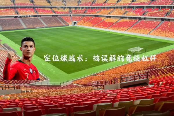 定位球战术：被误解的竞技杠杆