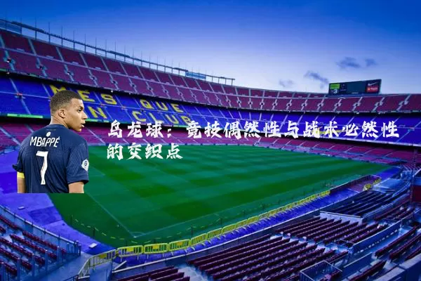 乌龙球：竞技偶然性与战术必然性的交织点
