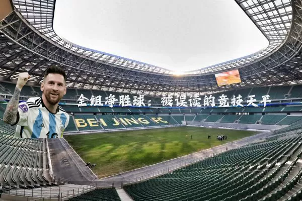 全组净胜球：被误读的竞技天平