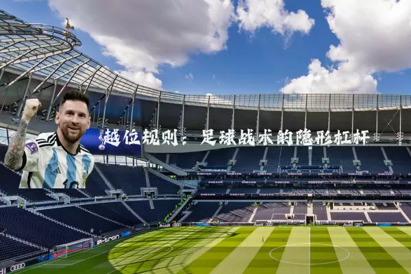 越位规则：足球战术的隐形杠杆