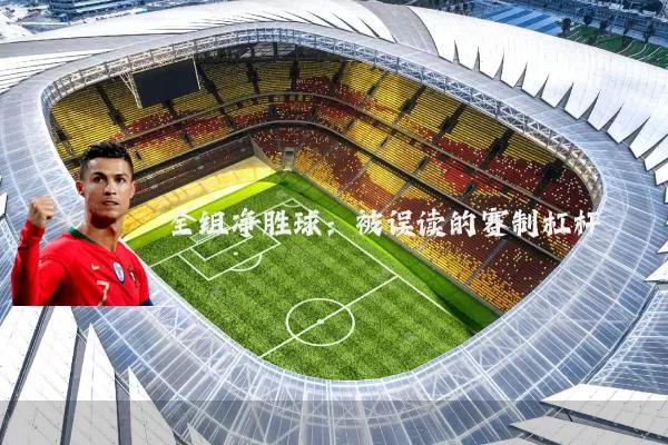 全组净胜球：被误读的赛制杠杆