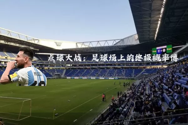 点球大战：足球场上的终极概率博弈