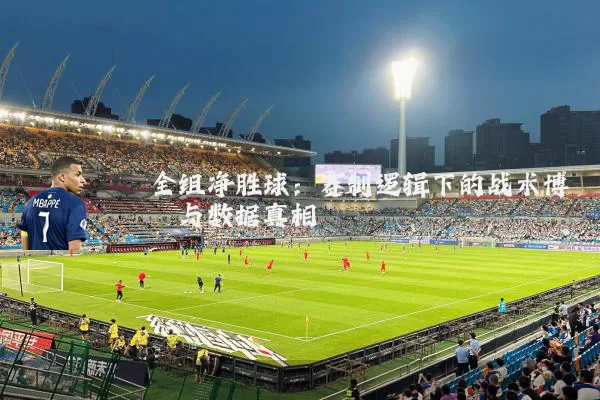 全组净胜球：赛制逻辑下的战术博弈与数据真相