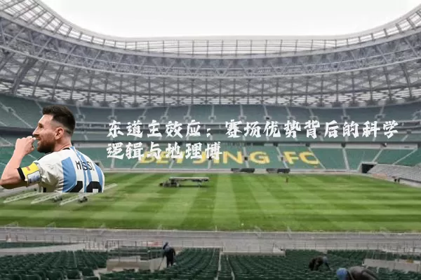 东道主效应：赛场优势背后的科学逻辑与地理博弈