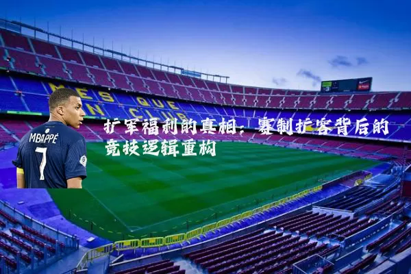 扩军福利的真相：赛制扩容背后的竞技逻辑重构
