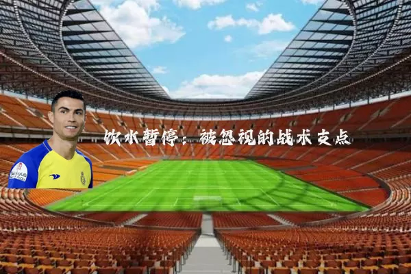 饮水暂停：被忽视的战术支点