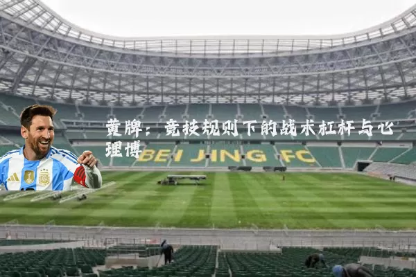 黄牌：竞技规则下的战术杠杆与心理博弈
